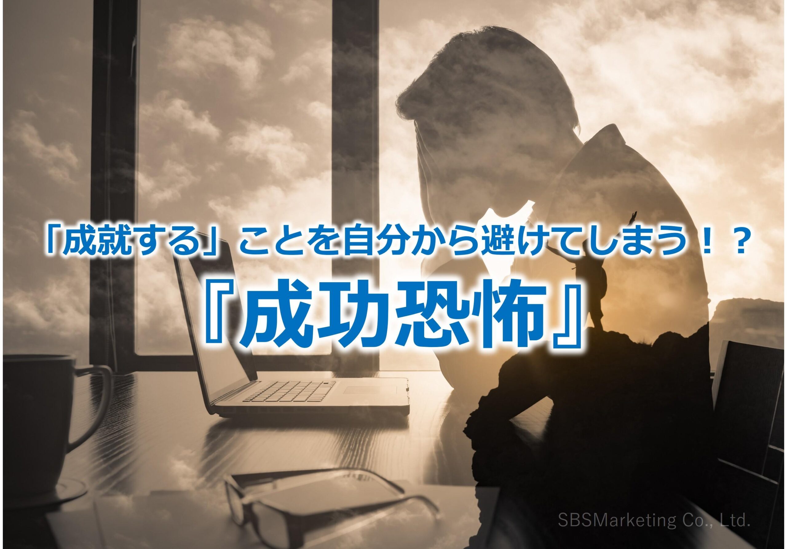 「成就する」ことを自分から避けてしまう！？『成功恐怖』