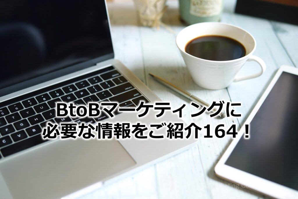 BtoBマーケティングに必要な情報をご紹介164！