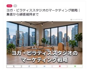 ヨガ・ピラティススタジオのマーケティング戦略｜集客から顧客維持まで