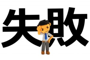 ①失敗して傷つきたくない