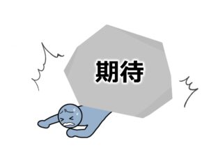 ③「成功への期待」が高まるほど不安も生じてしまう