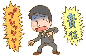 ⑤果たすべき責任や負うべき重圧