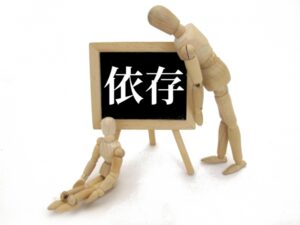 ⑤感情的に依存し過剰に執着する