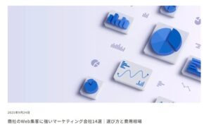 商社のWeb集客に強いマーケティング会社14選_選び方と費用相場