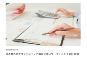 運送業界のオウンドメディア構築に強いマーケティング会社10選