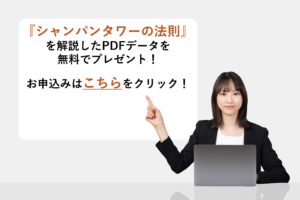 『シャンパンタワーの法則』を解説したPDFデータを無料でプレゼント！