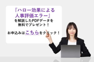 『ハロー効果による人事評価エラー』を解説したPDFデータを無料でプレゼント！