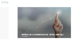建設業界に強いSEO記事制作会社5選|専門性と実績で選ぶ