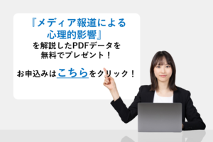 『メディア報道による心理的影響』を解説したPDFデータを無料でプレゼント！
