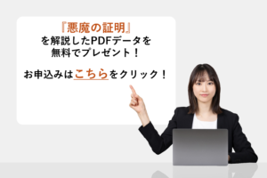 『悪魔の証明』を解説したPDFデータを無料でプレゼント！