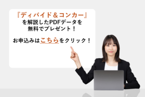 『ディバイド＆コンカー』を解説したPDFデータを無料でプレゼント！