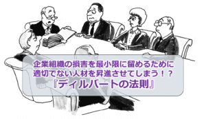 企業組織の損害を最小限に留めるために適切でない人材を昇進させてしまう！？『ディルバートの法則』