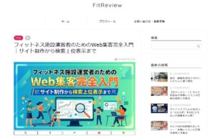フィットネス施設運営者のためのWeb集客完全入門