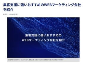 集客支援に強いおすすめのWEBマーケティング会社を紹介