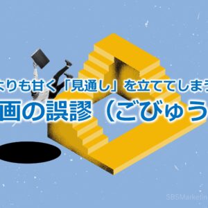 実際よりも甘く「見通し」を立ててしまう！？『計画の誤謬（ごびゅう）』
