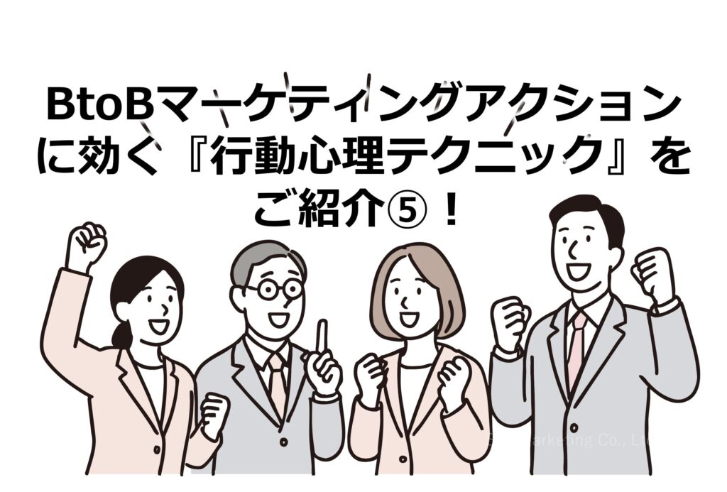 BtoBマーケティングアクションに効く『行動心理テクニック』をご紹介⑤！