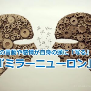 他人の言動や感情が自身の頭に「写る」！？『ミラーニューロン』