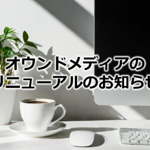 オウンドメディアの記事リニューアルのお知らせ！㉑