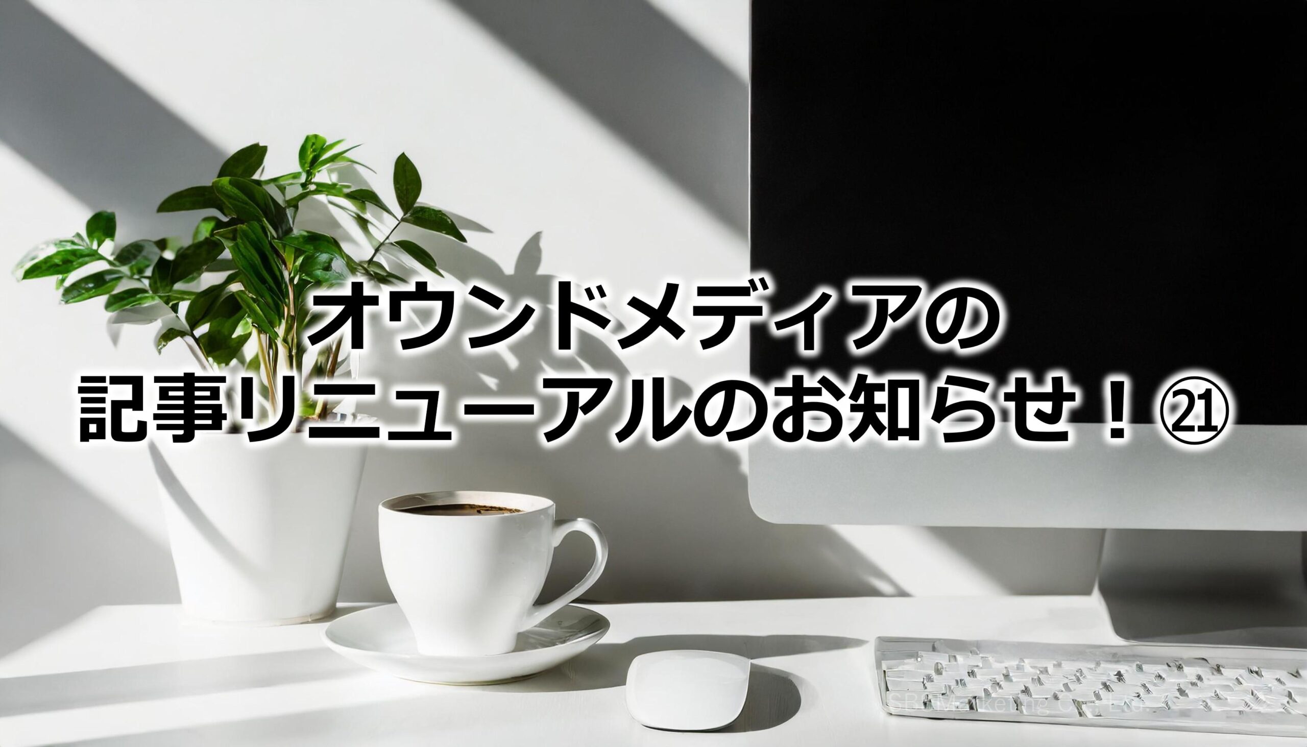 オウンドメディアの記事リニューアルのお知らせ！㉑