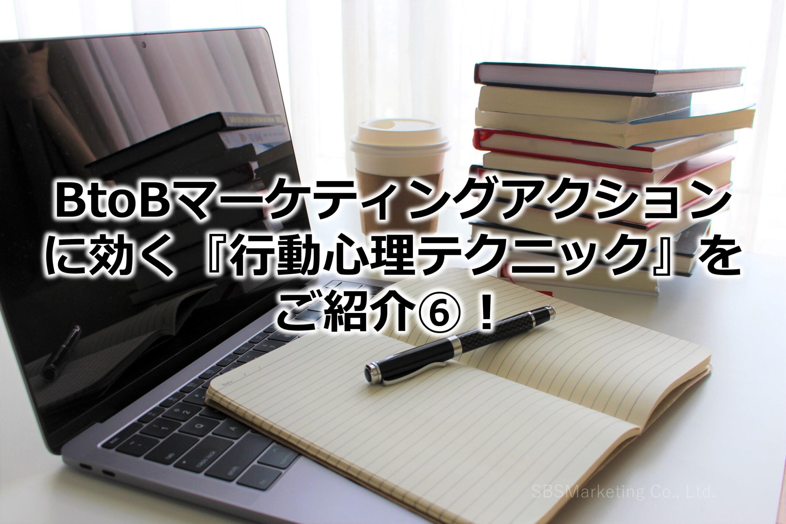 BtoBマーケティングアクションに効く『行動心理テクニック』をご紹介⑥！