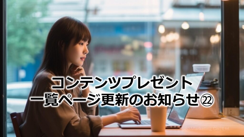 コンテンツプレゼント一覧ページ更新のお知らせ㉒