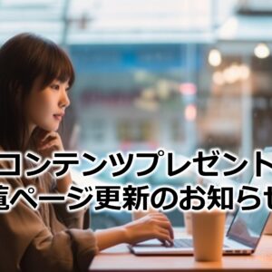 コンテンツプレゼント一覧ページ更新のお知らせ㉒