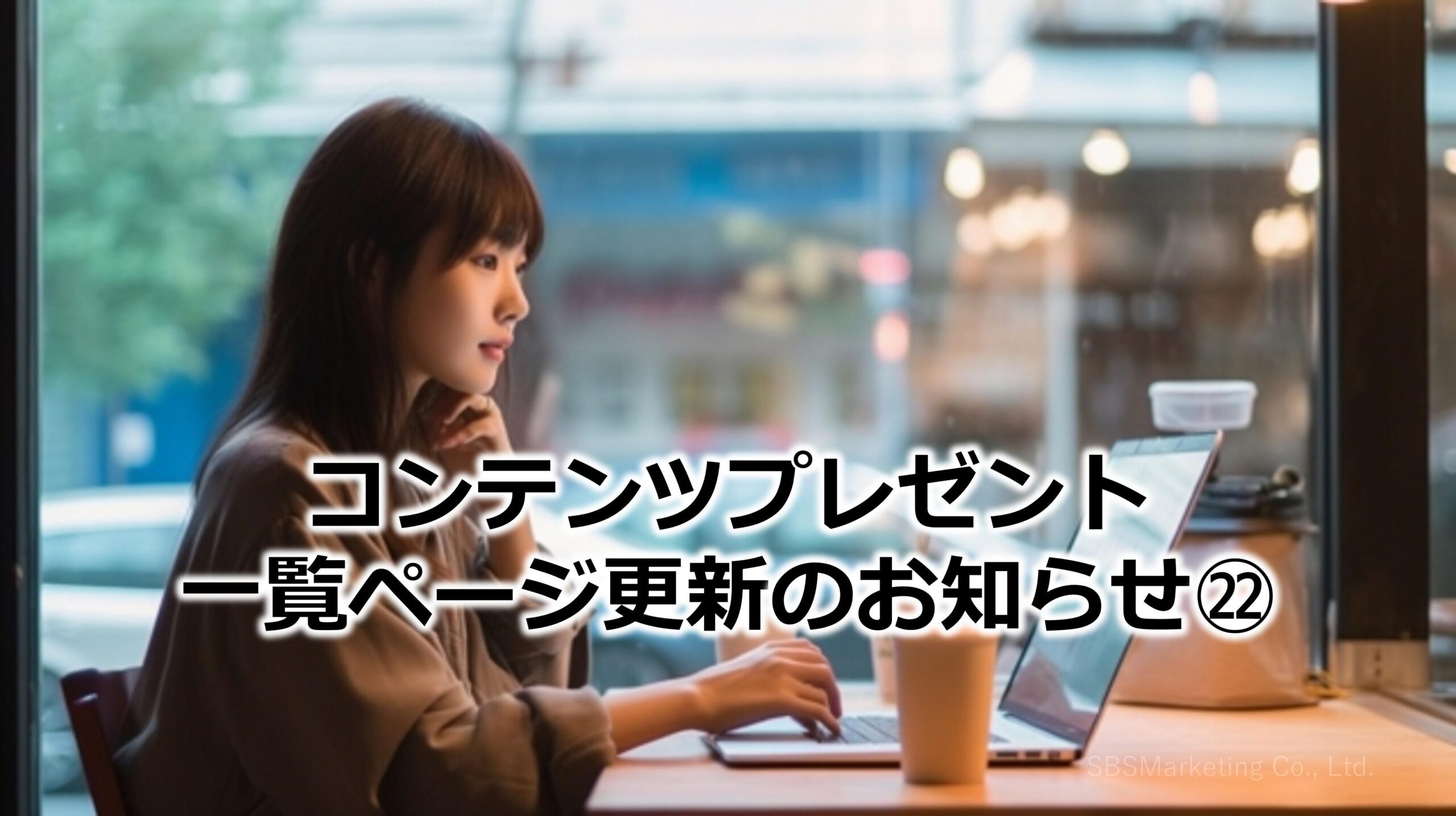 コンテンツプレゼント一覧ページ更新のお知らせ㉒