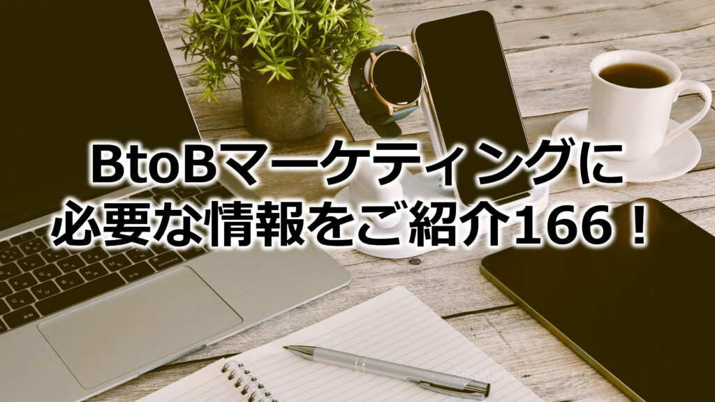 BtoBマーケティングに必要な情報をご紹介166！