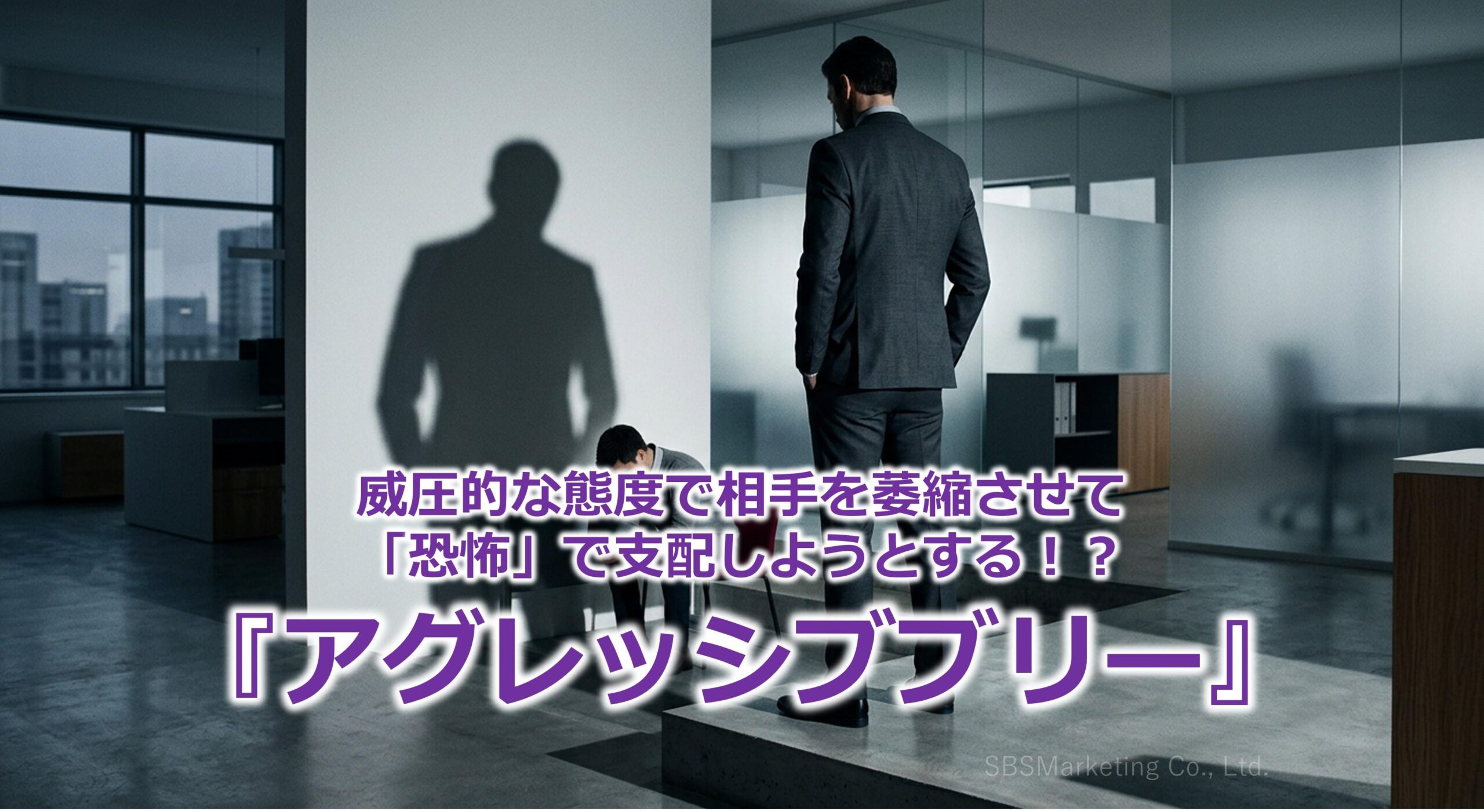 威圧的な態度で相手を萎縮させて「恐怖」で支配しようとする！？『アグレッシブブリー』