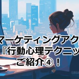 BtoBマーケティングアクションに効く『行動心理テクニック』をご紹介④！