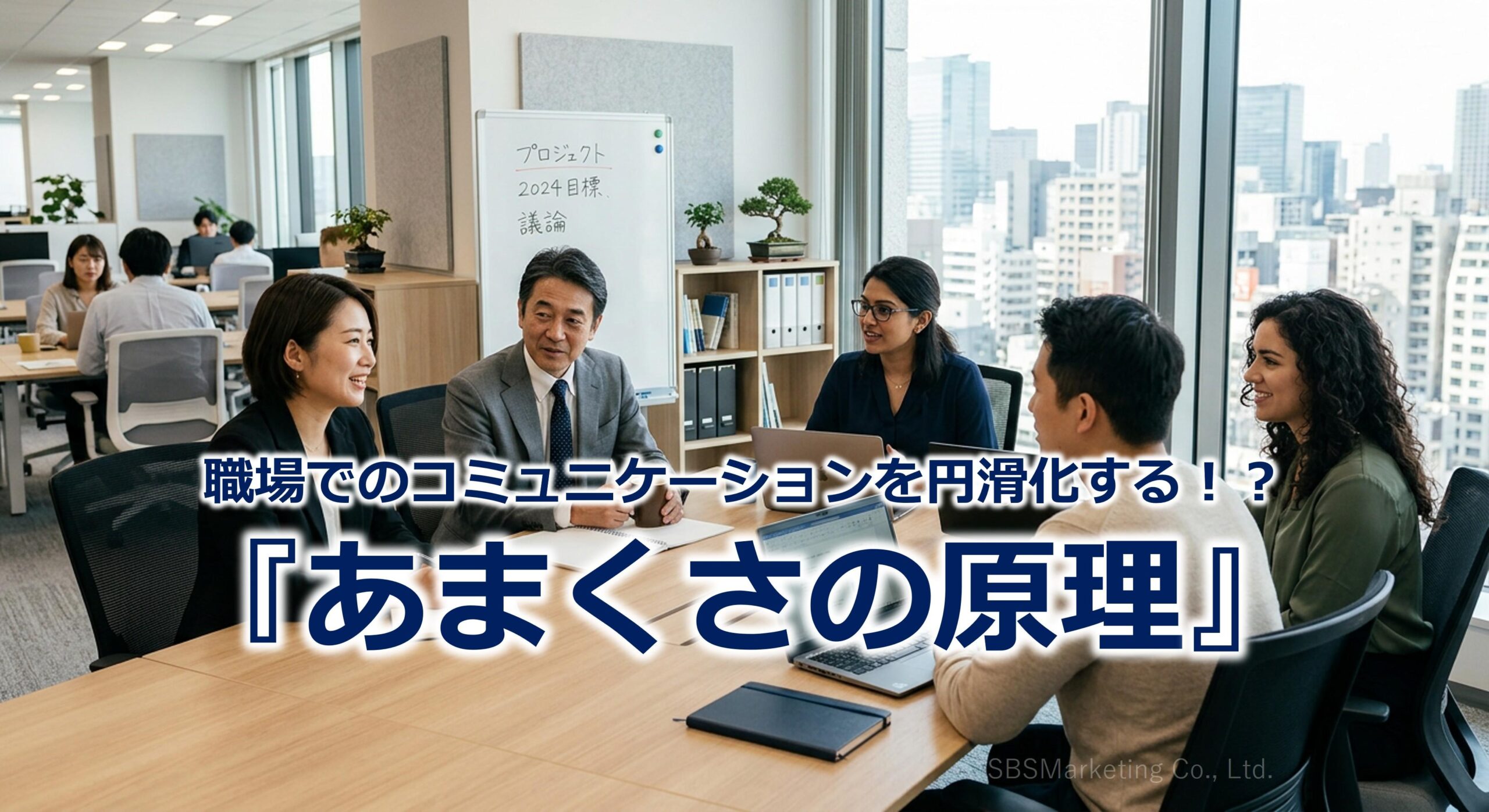 職場でのコミュニケーションを円滑化する！？『あまくさの原理』