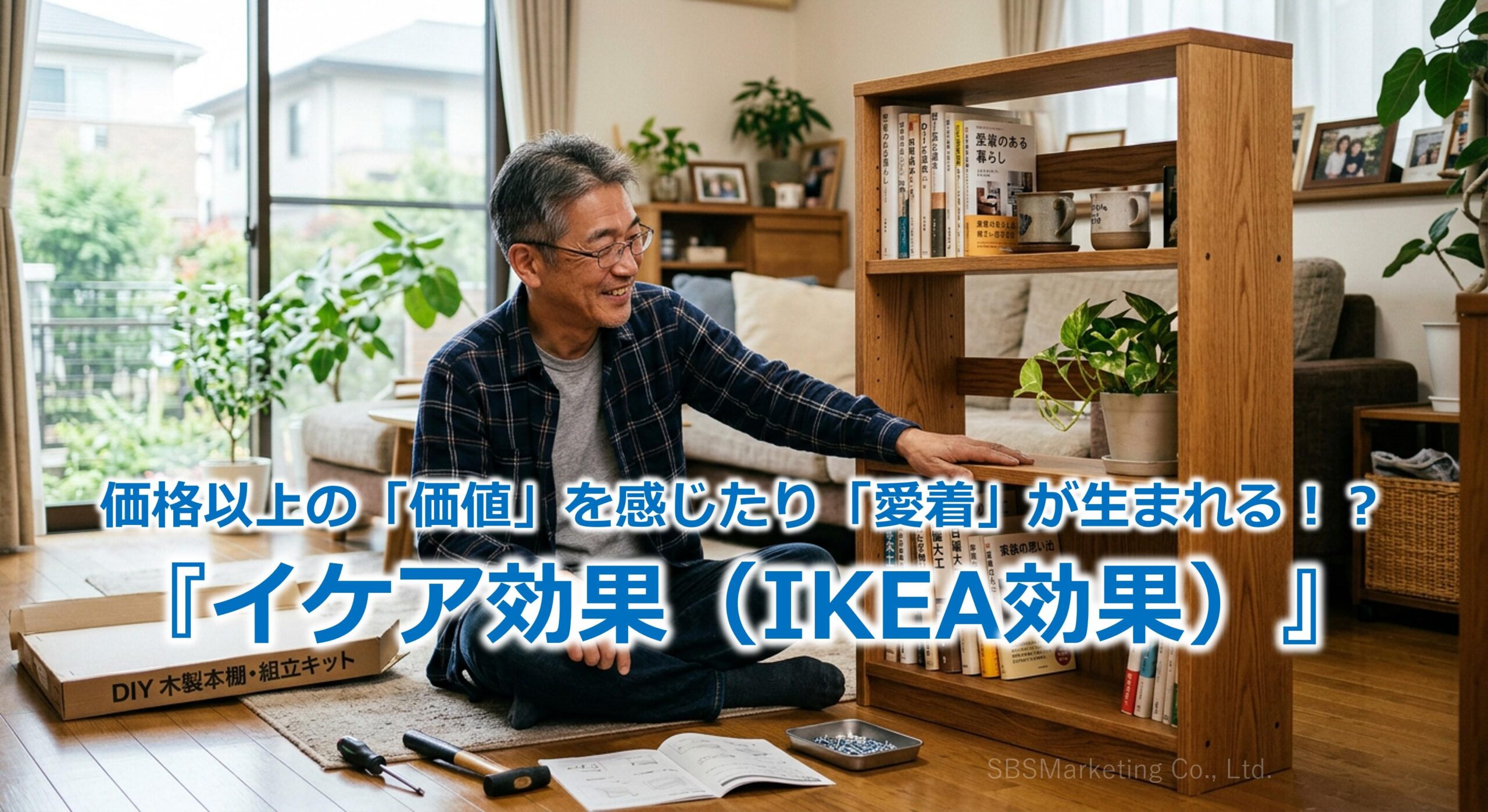 価格以上の「価値」を感じたり「愛着」が生まれる！？『イケア効果（IKEA効果）』