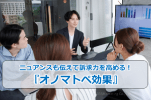 ニュアンスも伝えて訴求力を高める！『オノマトペ効果』