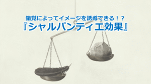 錯覚によってイメージを誘導できる！？『シャルパンティエ効果』