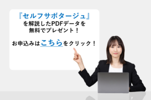 『セルフサボタージュ』を解説したPDFデータを無料でプレゼント！