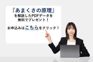 『あまくさの原理』を解説したPDFデータを無料でプレゼント！