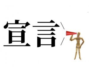 ④「宣言」することで「よく見られたい」という欲求が勝って楽観が強まる