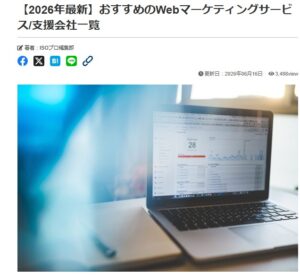 株式会社ISOプロ 様_【2026年最新】おすすめのWebマーケティングサービス・支援会社一覧