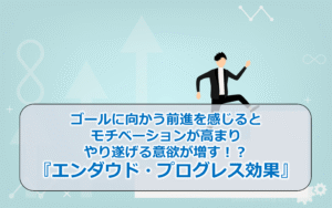 ゴールに向かう前進を感じるとモチベーションが高まりやり遂げる意欲が増す！？『エンダウド・プログレス効果』