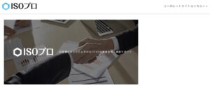 株式会社ISOプロ 様_TOPページ