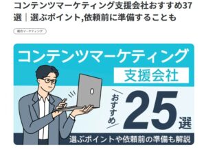 コンテンツマーケティング支援会社おすすめ37選｜選ぶポイント,依頼前に準備することも