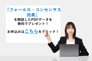 『フォールス・コンセンサス効果』を解説したPDFデータを無料でプレゼント!