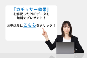 『カチッサー効果』を解説したPDFデータを無料でプレゼント!