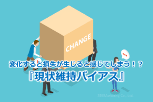 変化すると損失が生じると感じてしまう！？『現状維持バイアス』