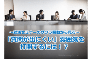 ～就活セミナーのサクラ騒動から見る～「質問が出にくい」雰囲気を打開するには！？