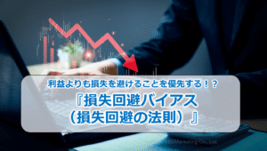 利益よりも損失を避けることを優先する！？『損失回避バイアス（損失回避の法則）』