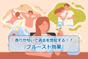 香りや匂いで過去を想起する!?『プルースト効果』