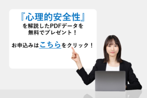 『心理的安全性』を解説したPDFデータを無料でプレゼント！