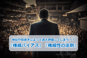 地位や肩書きによって過大評価してしまう!?『権威バイアス』『権威性の法則』