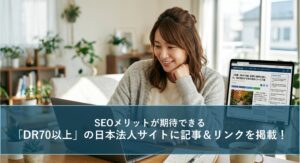 DR70の法人サイトに記事＆リンク掲載します！2026年7月末までの「半額」キャンペーンをココナラで実施中！